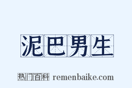 泥巴男生是什么意思的图片